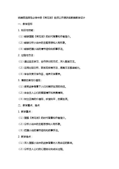 统编版选择性必修中册《荷花淀》名师公开课获奖教案教学设计