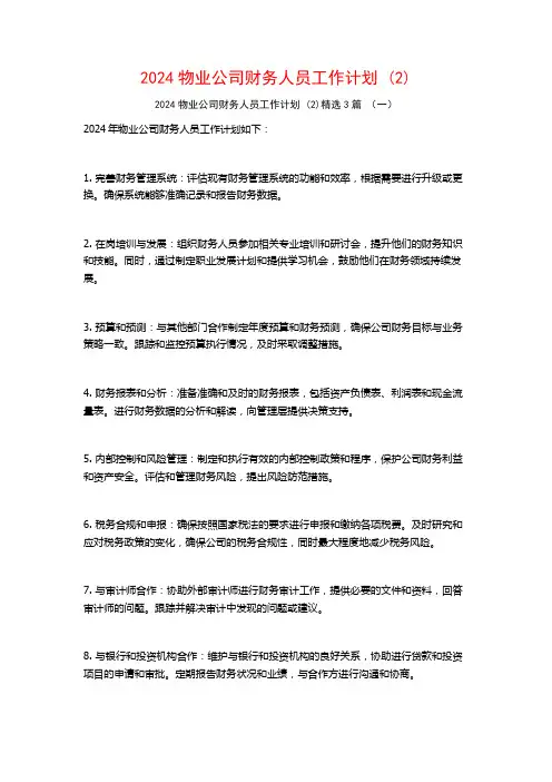2024物业公司财务人员工作计划3篇