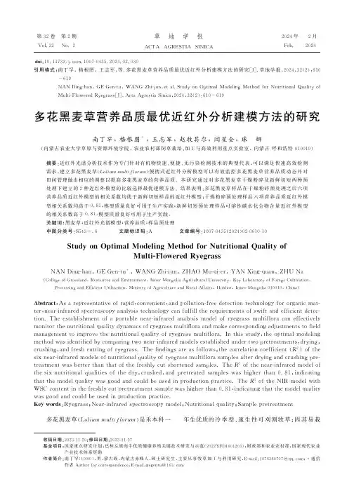 多花黑麦草营养品质最优近红外分析建模方法的研究