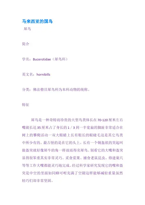 马来西亚的国鸟