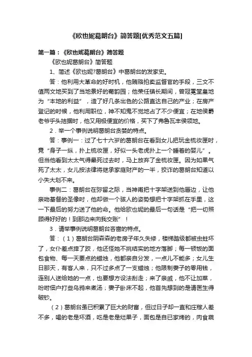 《欧也妮葛朗台》简答题[优秀范文五篇]
