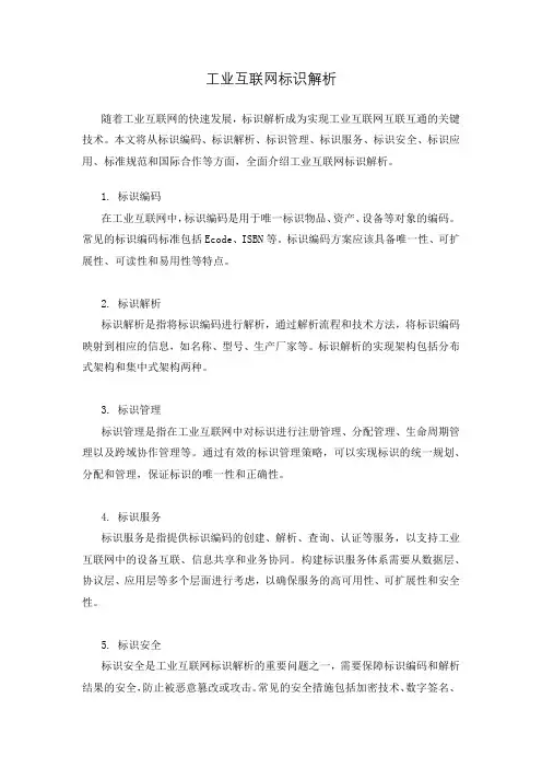 工业互联网标识解析介绍