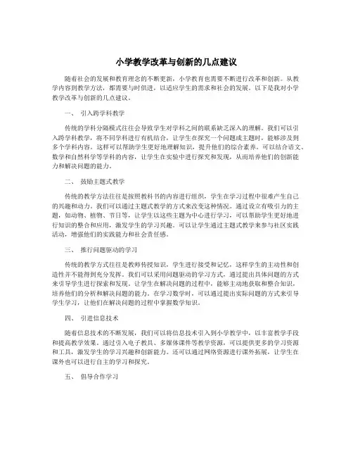 小学教学改革与创新的几点建议