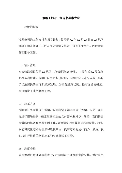 修路工地开工报告书范本大全