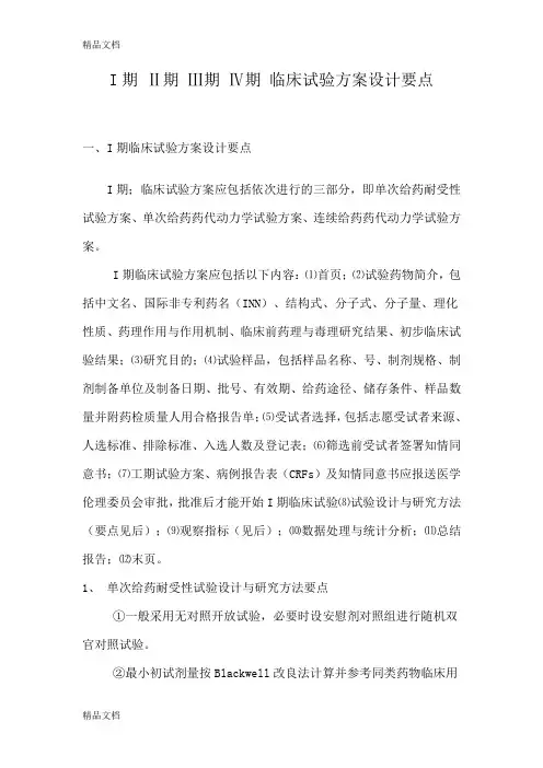 最新I期-Ⅱ期-Ⅲ期-Ⅳ期-临床试验方案设计要点