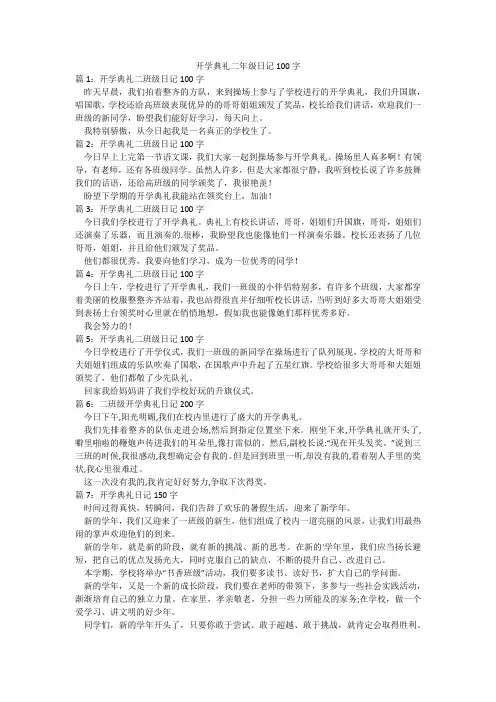 开学典礼二年级日记100字