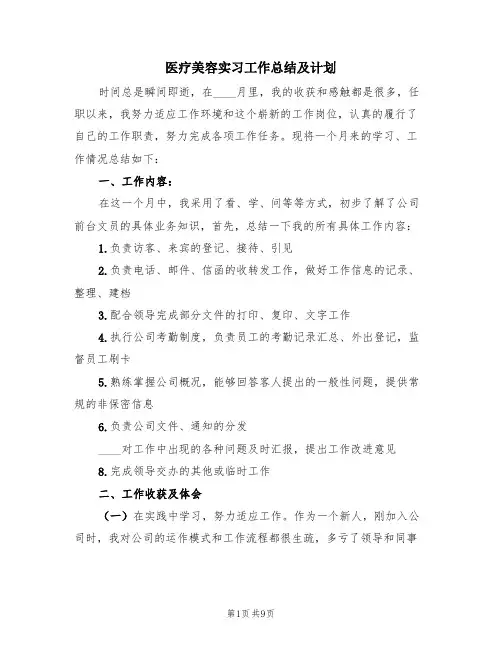 医疗美容实习工作总结及计划(4篇)