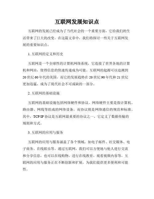互联网发展知识点