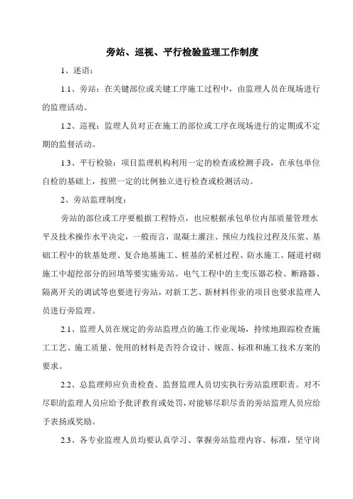 306旁站、巡视、平行检验监理工作制度