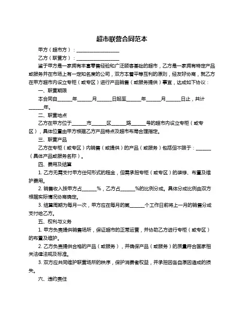 超市联营合同范本