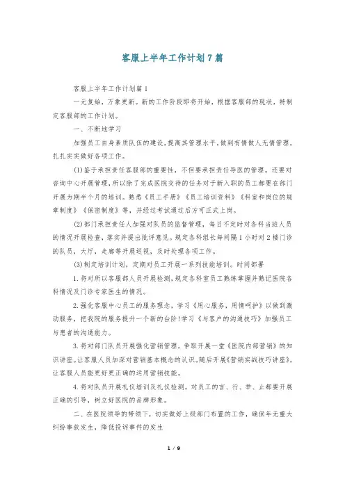 客服上半年工作计划7篇