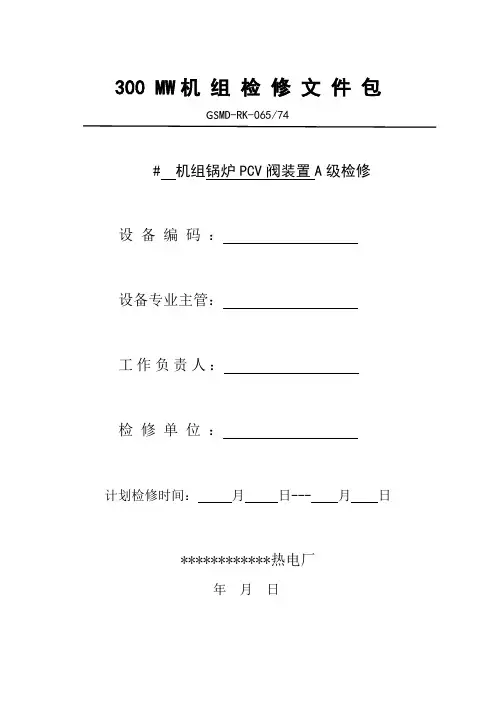 锅炉PCV阀装置检修文件包