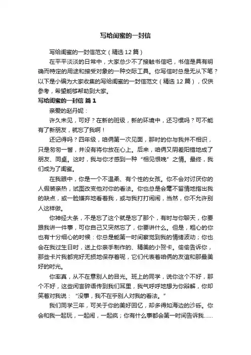 写给闺蜜的一封信范文（精选12篇）