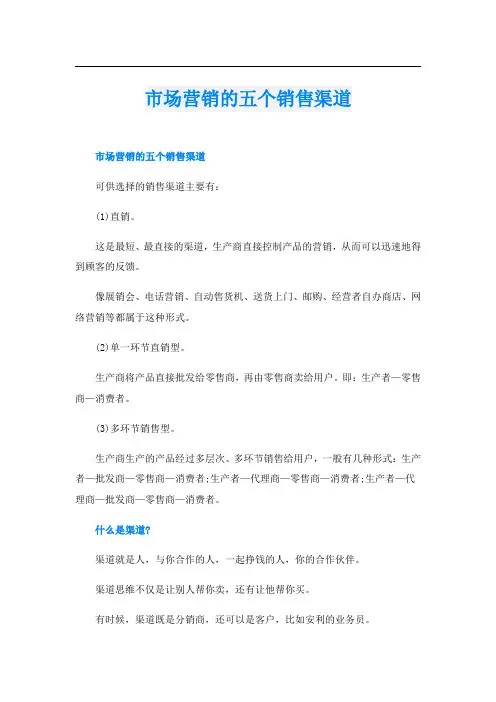 市场营销的五个销售渠道