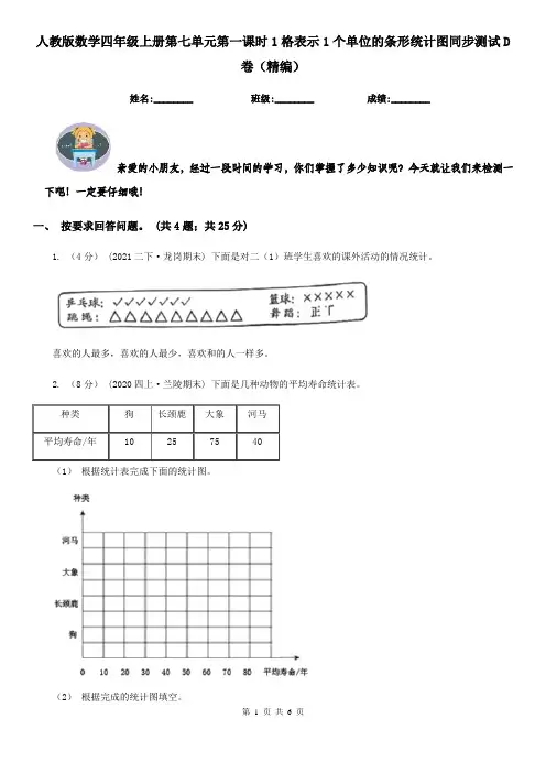 人教版数学四年级上册第七单元第一课时1格表示1个单位的条形统计图同步测试D卷（精编）
