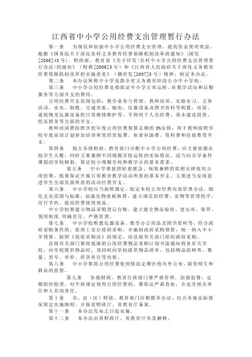 江西省中小学公用经费支出管理暂行办法