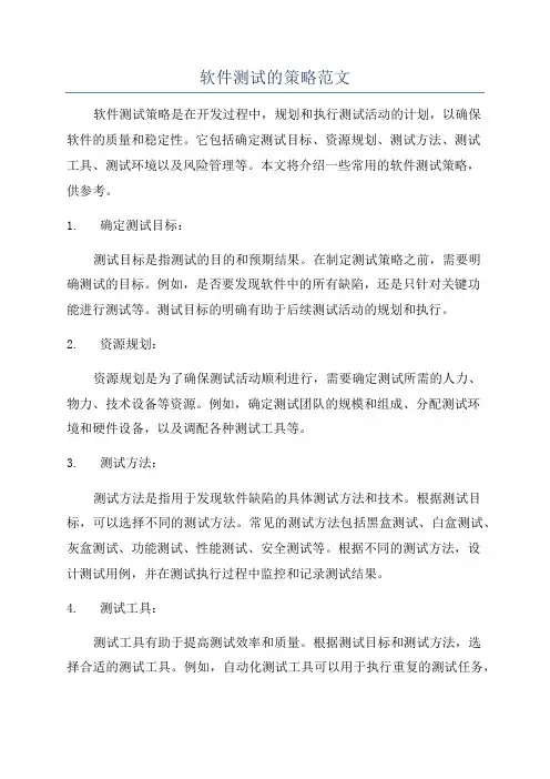 软件测试的策略范文