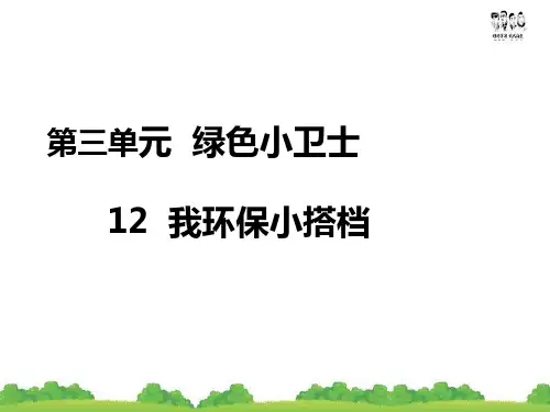 小学道德与法治 我的环保小搭档｜人教(新版) PPT课件