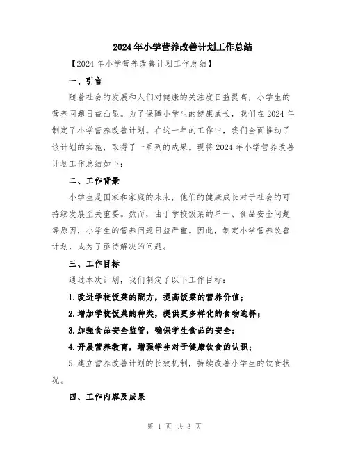 2024年小学营养改善计划工作总结