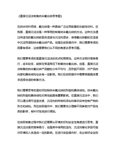 直接沉淀法制备纳米氧化锌思考题