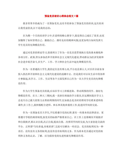 预备党员培训心得体会范文4篇