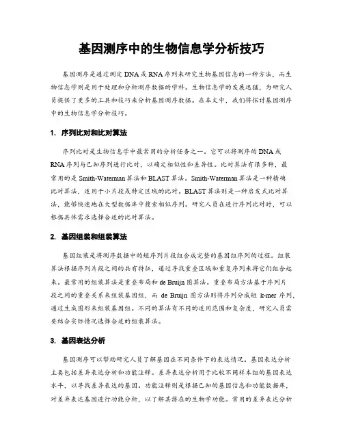 基因测序中的生物信息学分析技巧