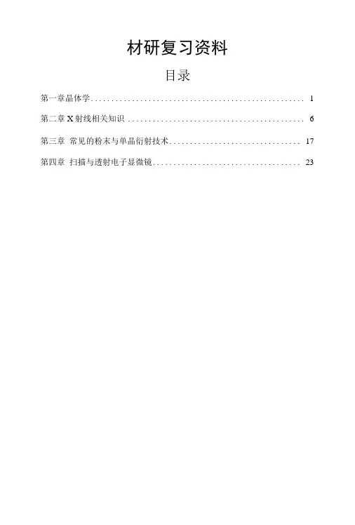 北航材料考研材料现代研究方法复习资料.docx
