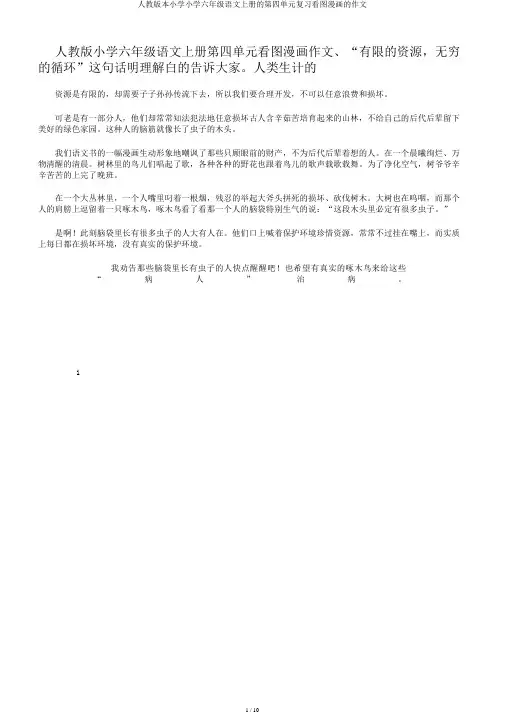 人教版本小学小学六年级语文上册的第四单元复习看图漫画的作文