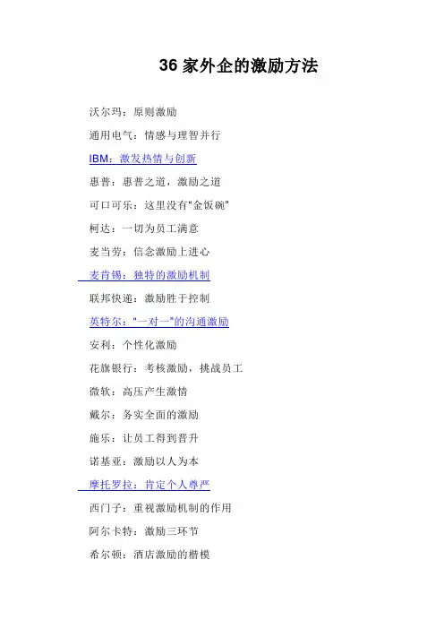 36家外企的激励方法