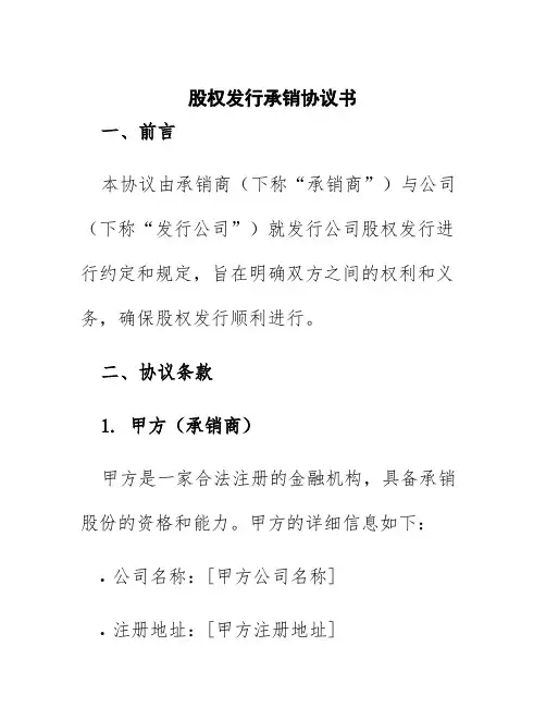 股权发行承销协议书