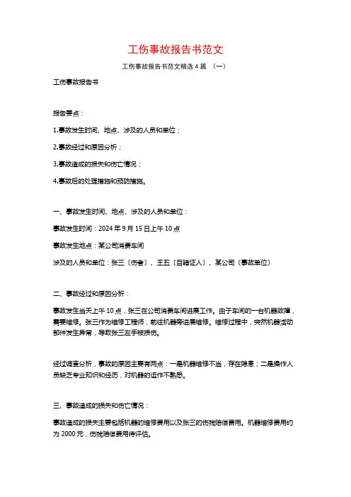 工伤事故报告书范文4篇
