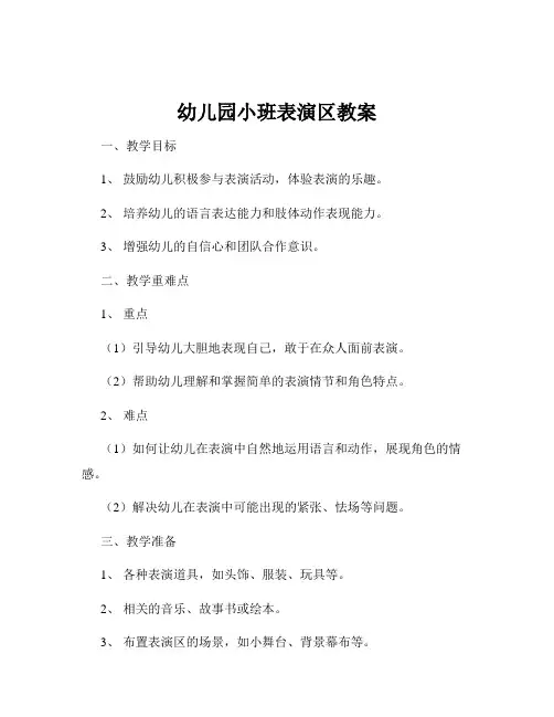 幼儿园小班表演区教案