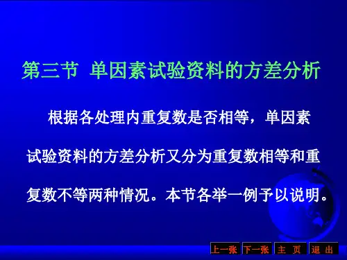 生物统计第三节单因素试验资料的方差分析
