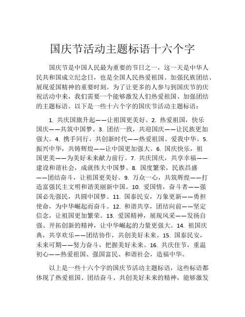 国庆节活动主题标语十六个字