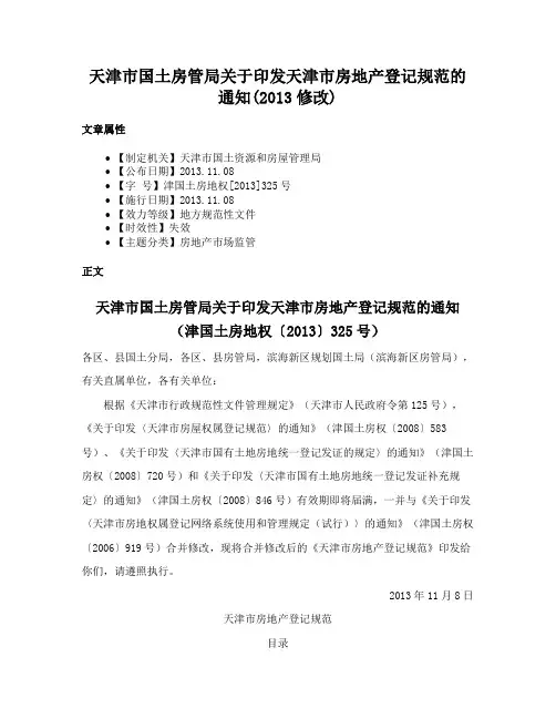 天津市国土房管局关于印发天津市房地产登记规范的通知(2013修改)