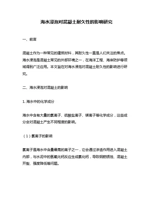 海水浸泡对混凝土耐久性的影响研究