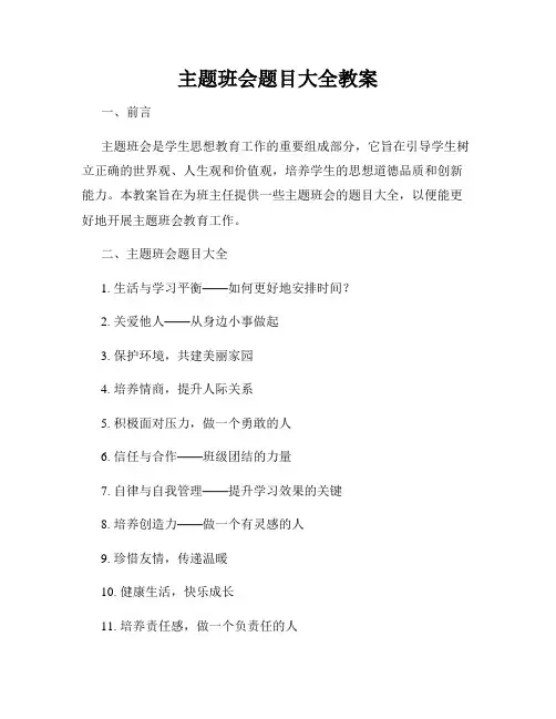 主题班会题目大全教案