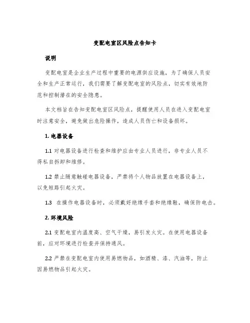 变配电室区风险点告知卡