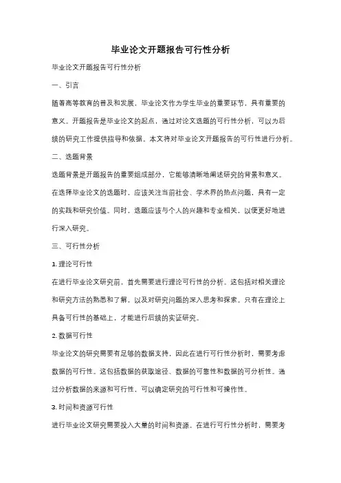 毕业论文开题报告可行性分析