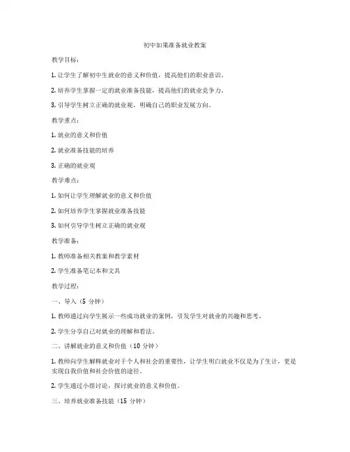 初中如果准备就业教案