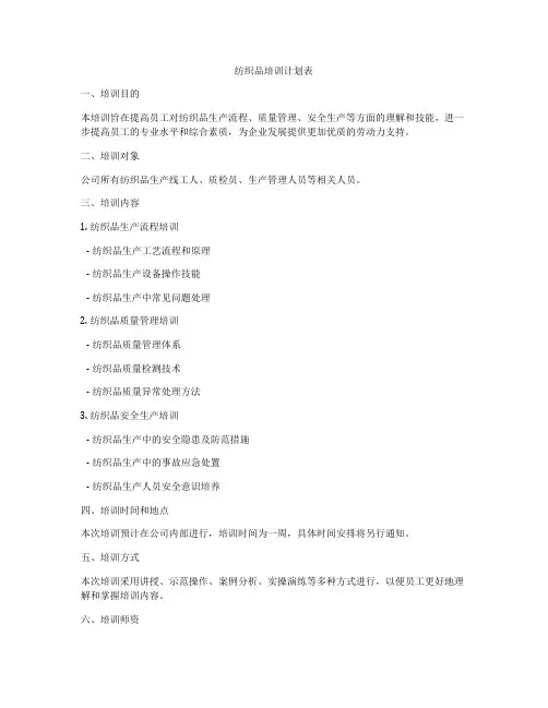 纺织品培训计划表
