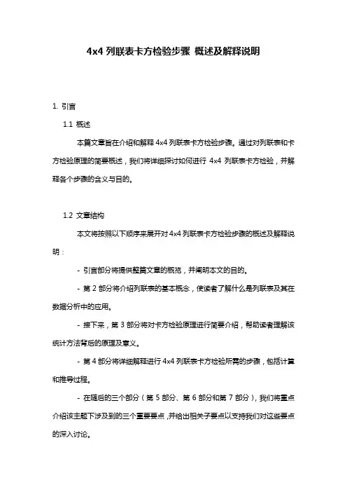 4x4列联表卡方检验步骤 概述及解释说明