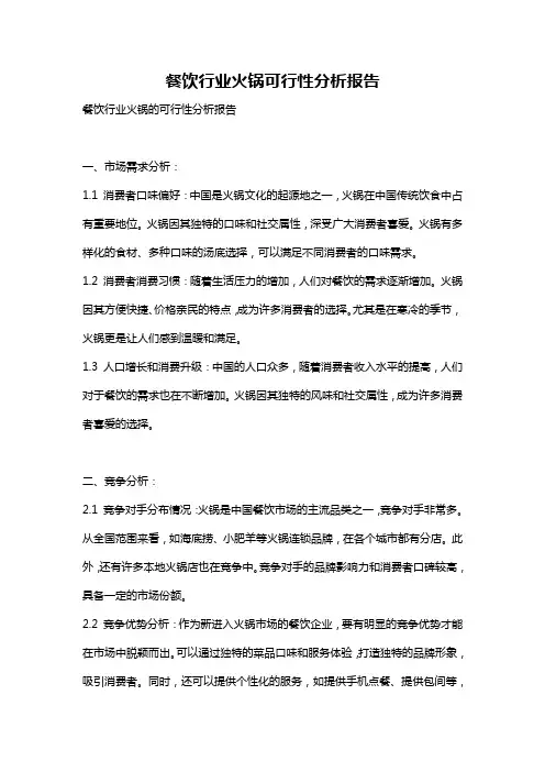 餐饮行业火锅可行性分析报告