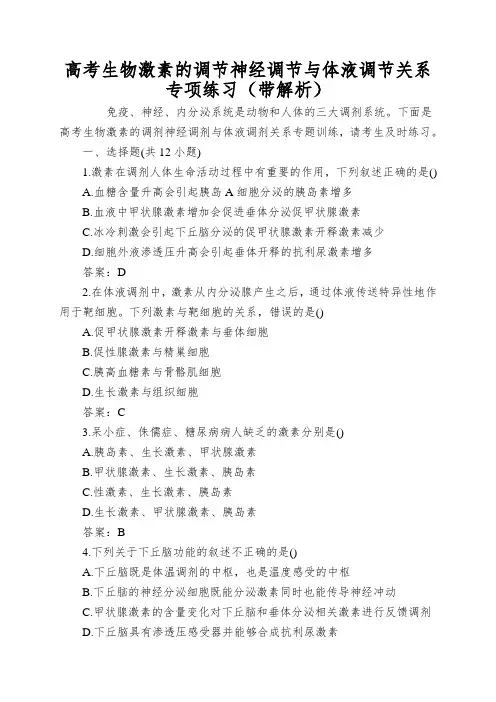 高考生物激素的调节神经调节与体液调节关系专项练习(带解析)