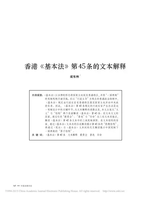 香港_基本法_第45条的文本解释_阎承琳