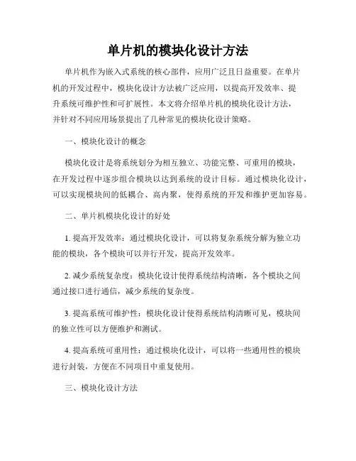 单片机的模块化设计方法