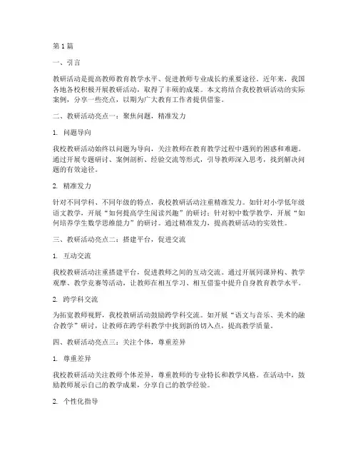 教研活动亮点交流(3篇)