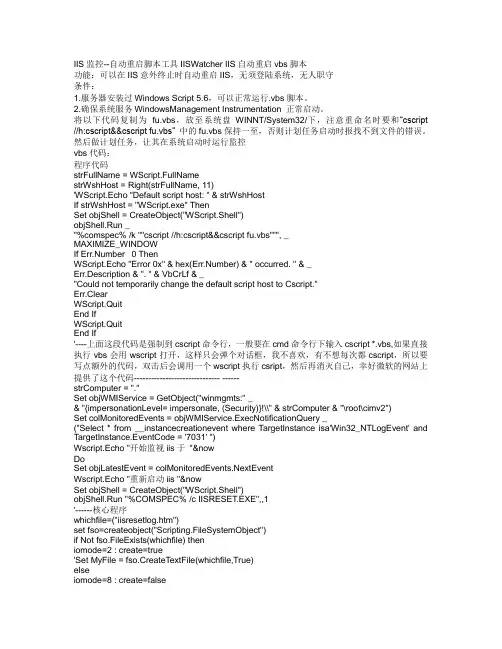 IIS监控--自动重启脚本工具IISWatcher IIS自动重启vbs脚本