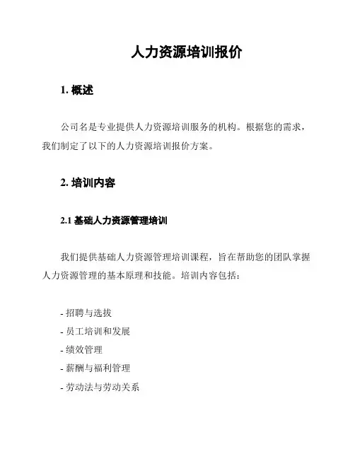 人力资源培训报价
