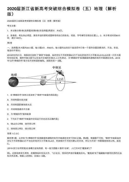 2020届浙江省新高考突破综合模拟卷（五）地理（解析版）